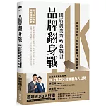 品牌翻身戰：從10元小吃到破億連鎖餐飲，開店創業策略教戰書