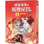 威風凜凜的狐狸尾巴4：紅狐的低語