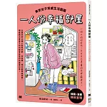 一人份幸福部屋：東京女子質感生活圖鑑