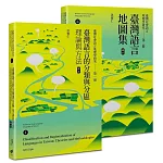 臺灣社會語言地理學研究I+II（修訂）：臺灣語言的分類與分區＋臺灣語言地圖集