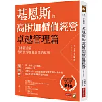 基恩斯的高附加價值經營──卓越管理篇：日本新首富管理世界頂級企業的原則