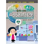 EZ100高中選修化學(五)