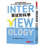 面試的科學：破解四種面試風格，每一次升學、求職、績效面談都成功