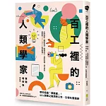 百工裡的人類學家【實戰增修版】：帶你挖掘「厚數據」，以人類學之眼洞悉人性，引領社會創新！
