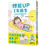 體能UP1年級生：高木直子元氣滿滿大作戰