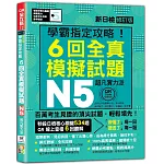 N5學霸指定攻略！QR Code朗讀超凡實力派 修訂版 新日檢6回全真模擬試題（16K+6回QR Code線上音檔）