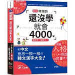 隨時學，隨時牛！新版 韓國語還沒學就會4000字：和中文意思一模一樣的韓文漢字大全！（25K+QR碼線上音檔）