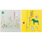 青木和子的刺繡漫步&北歐刺繡(二冊合售)