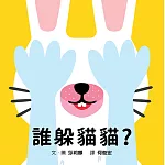 誰躲貓貓？