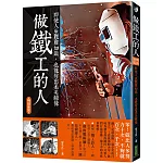 做鐵工的人（暢銷新裝版）：即使人生艱難如鐵，也能彎出柔美線條