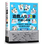 遊戲人生72變 2：跨越心界線──引導思考‧促進交流，活化教學心技法