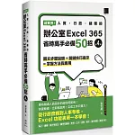 超實用！人資．行政．總務的辦公室EXCEL 365省時高手必備50招(第四版)