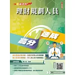 理財規劃人員高分速成(理財工具＋理財規劃實務)金融證照名師親編(含1009道經典試題，100%題題詳解)(六版)