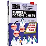 圖解環境管理系統 ISO 14001：2015實務