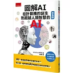 圖解AI ：從計算機的誕生到超越人類智慧的AI(彩色版)