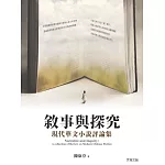 敘事與探究：現代華文小說評論集