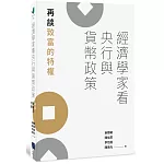 經濟學家看央行與貨幣政策：再談致富的特權