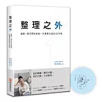 整理之外：超越一般空間收納術，你需要知道的50件事(限量作者親筆簽名版)