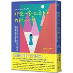 那些一家之主的內耗心事：別讓生活中的大小事，磨去你的本來風采！哈佛醫學院教授的溫柔洞察