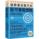 在家買股滾出破億身價【Vol.2】，倫敦最狂散戶的股市實戰策略：「策略站得穩，不怕市場作風颱！」寫給小資股民的48堂盤前策略課