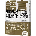 語言如何誕生和進化？