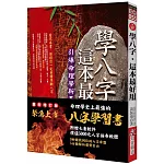 學八字，這本最好用(附QR Code七套排盤軟件)