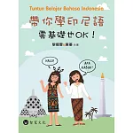 帶你學印尼語，零基礎也OK！（附QR Code音檔）