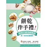 伴手禮、餅乾！烘焙乙級技能檢定學/術科試題精析～含伴手禮職類、餅乾職類