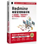 Redmine 專案管理無痛攻略：70個問題集 x 專屬教學影片，從入門到精通一本全搞定！(iThome鐵人賽系列書)