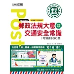 [全面導入線上題庫] 2025郵政法規大意（含郵政法及郵件處理規則）及交通安全常識考猜書