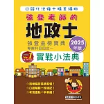 2025地政士實戰小法典(專業科目四合一)