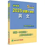 研究所2025試題大補帖【英文】(111~113年試題)[適用臺大、政大、陽明交通、中正、成大、暨南、南大研究所考試]