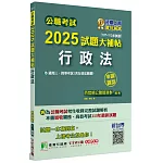 公職考試2025試題大補帖【行政法(含行政法概要)】(107~113年試題)(申論題型)[適用三等、四等/高考、關務、地方特考]