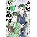 藥屋少女的呢喃～貓貓的後宮解謎手帳～ 17