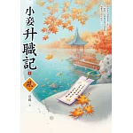 小妾升職記（1）