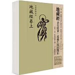 平安鈔經組合：地藏經（6本入）