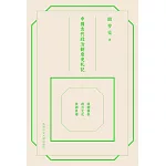 中國古代政治制度史札記