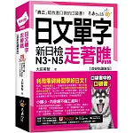 日文單字走著瞧【虛擬點讀筆版】(附「Youtor App」內含VRP虛擬點讀筆+防水書套)