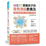 MBTI啟動孩子的優勢潛能教養法 ［暢銷修訂版］：──破解16型性格密碼，輕鬆溝通、適性教養