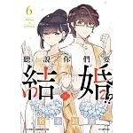 聽說你們要結婚!?(06)