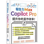 報告力Max：Copilot Pro提升你的寫作效率