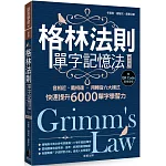 格林法則單字記憶法【修訂版】：音相近、義相連，用轉音六大模式快速提升6000單字學習力