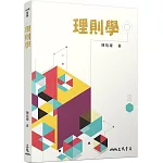 理則學(十三版)