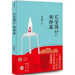 屁窒囡仔的謝師宴