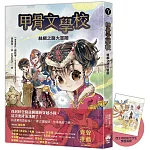 甲骨文學校：絲綢之路大冒險（隨書附贈「西王母的前世今生」拉頁海報）