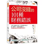 公司沒錢的101種財務錯誤：訂單大增卻沒年終？有業績卻沒現金？員工越努力，虧損的洞越大？零基礎也能看故事就懂的財務學。