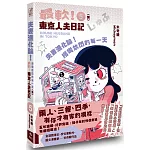 夫妻進化論！拐彎放閃的每一天：最軟！東京人夫日記