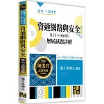 資通網路與安全歷屆試題詳解（113～106年）