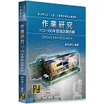 作業研究歷屆試題詳解（113～108年）