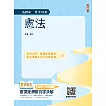 2025憲法(高普考、地方特考三四等適用)(歷屆試題100%題題詳解)(贈113年度上半年憲法判決「名師開講影音+講義」)(十版)